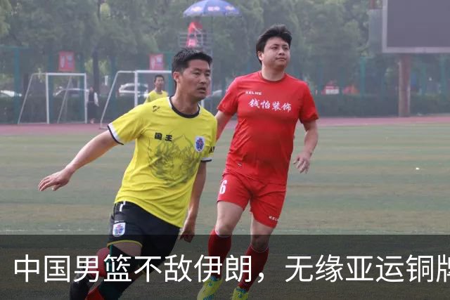 中国男篮不敌伊朗，无缘亚运铜牌！郭士强再创历史，庞峥麟22分