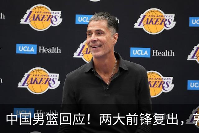 中国男篮回应！两大前锋复出，郭士强压力巨大，杨毅苏群吵起来了