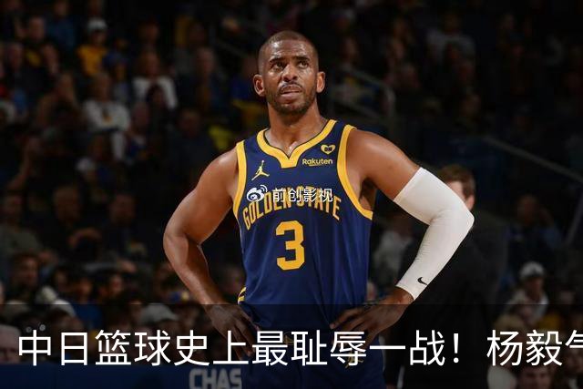 中日篮球史上最耻辱一战！杨毅气得飙脏话，付政浩：郭士强辞职吧