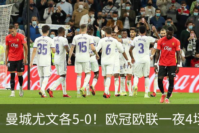 曼城尤文各5-0！欧冠欧联一夜4场焦点赛