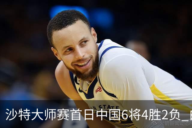 沙特大师赛首日中国6将4胜2负 白雨露输德比出局