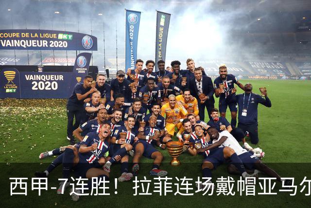 西甲-7连胜！拉菲连场戴帽亚马尔两助 巴萨3-1塞维利亚