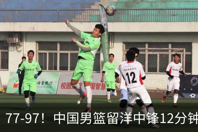 77-97！中国男篮留洋中锋12分钟0分，亚运顶替杨瀚森，率队惨败日本