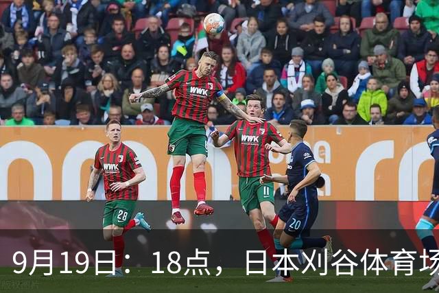 9月19日：18点，日本刈谷体育场，爱知-名古屋亚运会男足B组首轮，中国