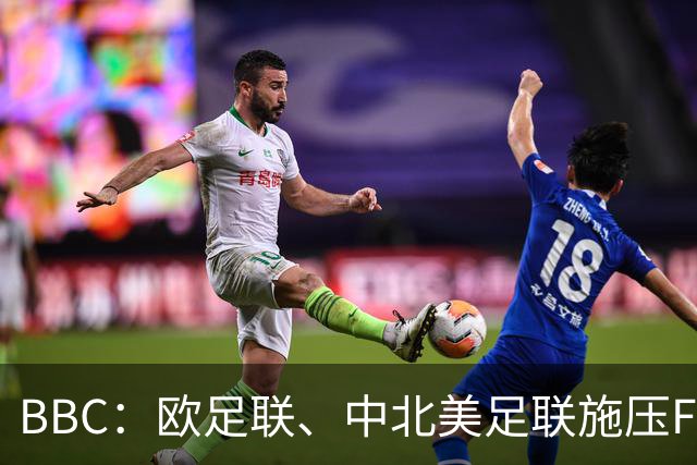 BBC：欧足联、中北美足联施压FIFA，向各成员发放1000万美元